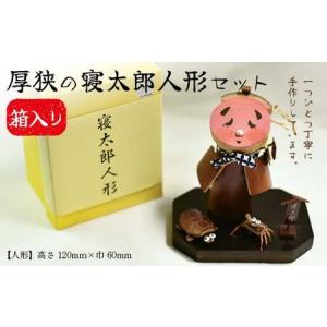 ふるさと納税 厚狭の寝太郎人形セット 高さ120mm×巾60mm ＜箱入り＞ 寝太郎 人形 セット 箱 贈り物 ギフト F6L-598 山口県山陽小野田市