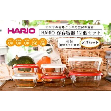 ふるさと納税 HARIO 保存容器12個セット［KST-2012-OW］×2と［KST-2012-R...