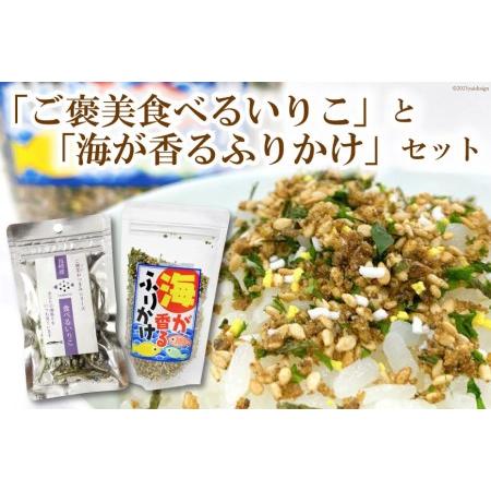 ふるさと納税 「ご褒美食べるいりこ」と「海が香るふりかけ」セット 長崎県雲仙市