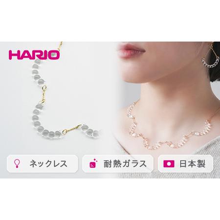 ふるさと納税 HARIO ネックレス「アール」シリーズ［HAW-R-001］｜アクセサリー HARI...
