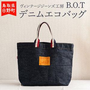 ふるさと納税 ヴィンテージジーンズ工房「B.O.T」が手掛けるデニムエコバック 鳥取県日野町