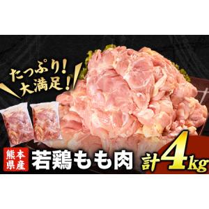 ふるさと納税 熊本県産 若鶏もも肉 約2kg×2袋 たっぷり大満足！計4kg！熊本県氷川町《2023年10月下旬-12月上旬頃より順次出荷》