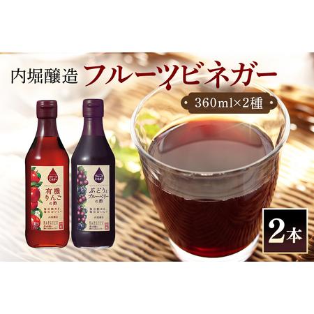 ふるさと納税 内堀醸造 フルーツビネガー飲み比べセット 360ml×2本 果実酢 有機りんご ぶどう...