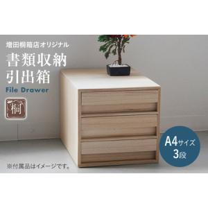 ふるさと納税 書類収納引出箱 1個 A4 引き出し 収納 ボックス 桐箱 インテリア 家具 新生活 増田桐箱店オリジナル 九州産 送料無料 福岡県古賀市