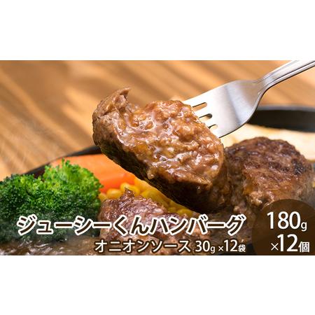 ふるさと納税 ハンバーグ ジューシーくんハンバーグ 180g×12個 牛肉100% 静岡県浜松市