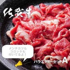 ふるさと納税 FD005_佐賀のお肉バラエティセットＡ 佐賀県みやき町