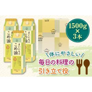 ふるさと納税 まいにちのこめ油 1500g×3本 こめあぶら