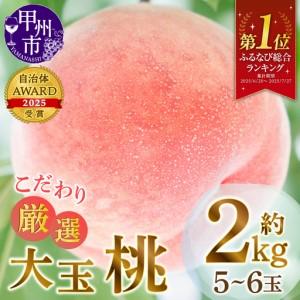 ふるさと納税 甲州市産厳選旬の桃大玉 約2kg 5〜6玉入り【2026年発送】（MG）B-481 も...