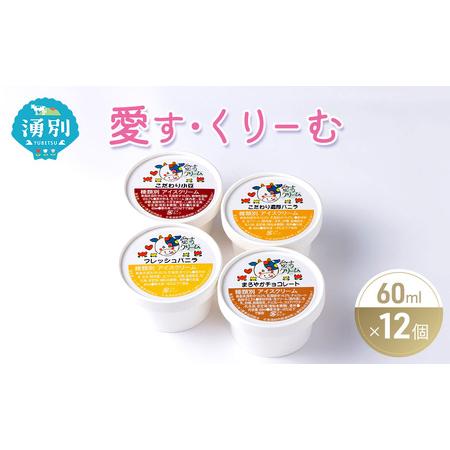 ふるさと納税 愛す・くりーむ　60ml×12個 バニラ チョコレート あずき アイス アイスクリーム...