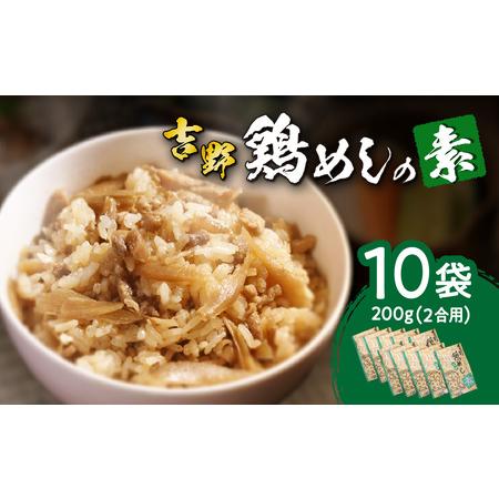 ふるさと納税 A03009　吉野鶏めしの素　200ｇ（2合用）×10袋セット 大分県大分市