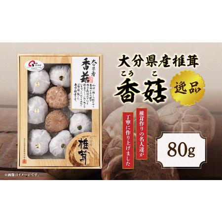 ふるさと納税 大分県産椎茸　香〓　逸品　IP-A 大分県大分市