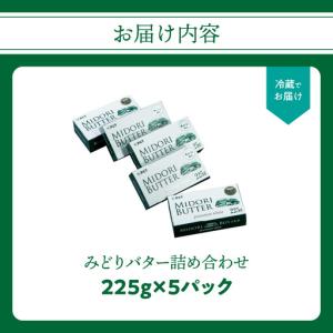ふるさと納税 みどりバター詰め合わせ 225g...の詳細画像4