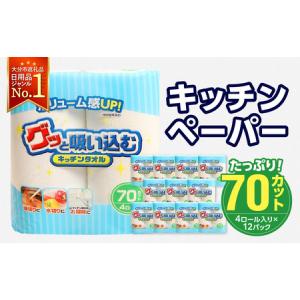 ふるさと納税 R14019　グッと吸い込むキッチンタオル70カット（4ロール×12パック）キッチンペーパー　吸収力に優れたキッチンペーパー　破.. 大分県大分市｜ふるなび(ふるさと納税)