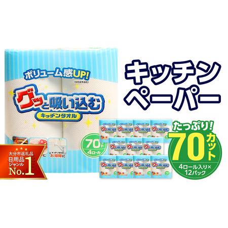 ふるさと納税 R14019　グッと吸い込むキッチンタオル70カット（4ロール×12パック）キッチンペ...