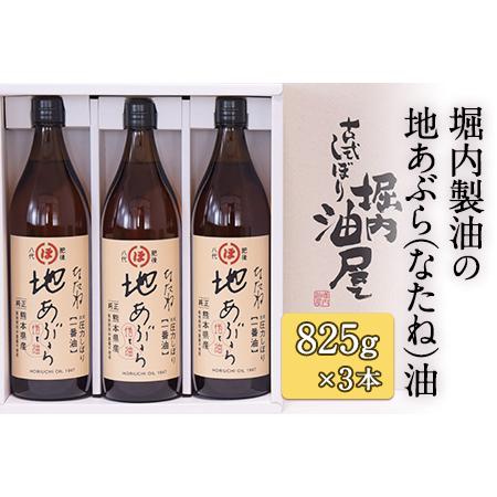 ふるさと納税 「堀内製油」の地あぶら（なたね油）825g×3本 熊本県氷川町産《60日以内に出荷予定...