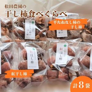 ふるさと納税 松田農園の冬の味覚！干し柿食べくらべセット　0057-2607 山形県上山市