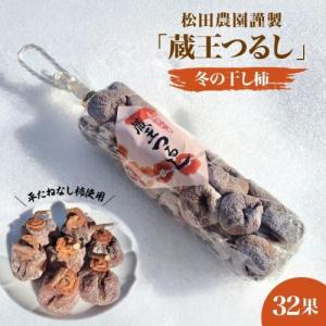 ふるさと納税 冬の干し柿・松田農園謹製「蔵王つるし」３２果　0057-2605 山形県上山市