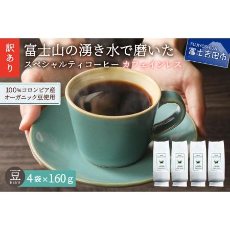 ふるさと納税 【 訳あり 】カフェインレス コーヒー デカフェ 富士山の湧き水で磨いた スペシャルテ...