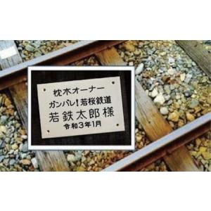 ふるさと納税 Y241 若桜鉄道枕木オーナー 鳥取県八頭町