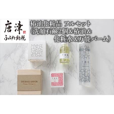 ふるさと納税 椿油化粧品 フルセット(洗顔石鹸2個＆椿油＆化粧水＆万能バーム) 無添加 TBK基礎化...