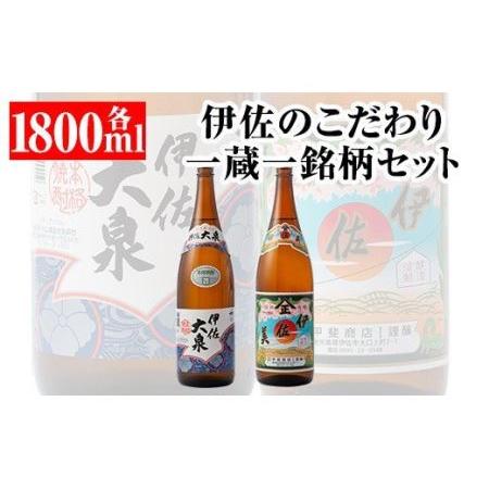 ふるさと納税 A5-07 伊佐のこだわり!! 一蔵一銘柄 シングルセット！伊佐美、伊佐大泉(1.8L...