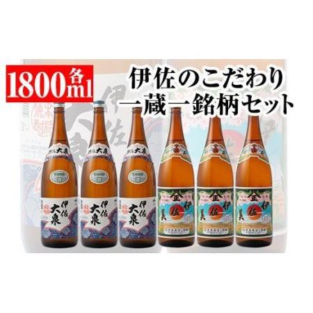 ふるさと納税 D1-06 伊佐のこだわり!! 一蔵一銘柄 焼酎セット！伊佐美、伊佐大泉(1.8L各3...