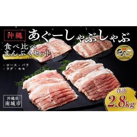 ふるさと納税 沖縄あぐーしゃぶしゃぶ食べ比べまんぷくセット（2.8kg） 沖縄県南城市