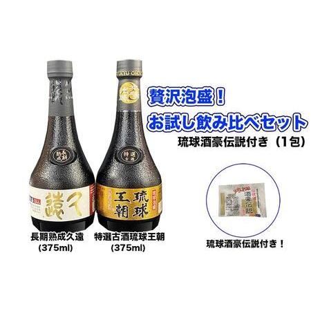 ふるさと納税 贅沢泡盛！お試し飲み比べセット琉球酒豪伝説付き 沖縄県南城市