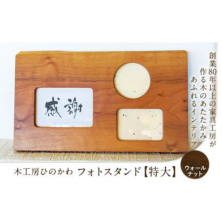 ふるさと納税 「木工房ひのかわ」のフォトスタンド（特大） ウォールナット  熊本県氷川町産《180日...