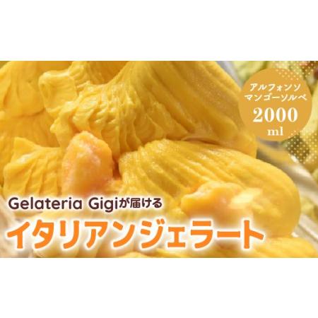 ふるさと納税 『ジェラテリアGigiのイタリアンジェラート『アルフォンソマンゴーソルベ』2000ml...