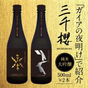 ふるさと納税 【ガイアの夜明け】で紹介!「三千櫻酒造」東川町オリジナル限定酒(純米大吟醸)2種飲み比...