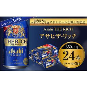 ふるさと納税 アサヒ ザ・リッチ 350ml缶 24本入 1ケース 2ヶ月に1回×3回便（定期便） 発泡酒 新ジャンル 第3のビール 茨城県守谷市