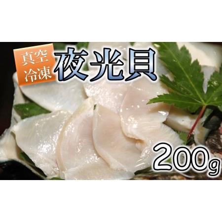 ふるさと納税 夜光貝200g【真空冷凍】 鹿児島県喜界町