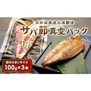 ふるさと納税 古式伝承直火窯製法 サバ節真空パック(1本入×3袋) 鹿児島県屋久島町｜furunavi