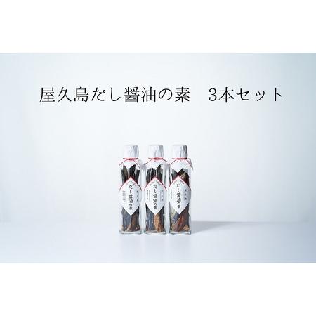 ふるさと納税 だし醤油の素 3本【無添加・屋久島産トビウオ使用】 鹿児島県屋久島町