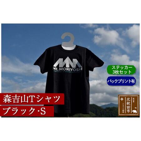 ふるさと納税 森吉山Ｔシャツ（ブラック・Ｓ）バックプリント有　ステッカー３枚　セット 秋田県北秋田市