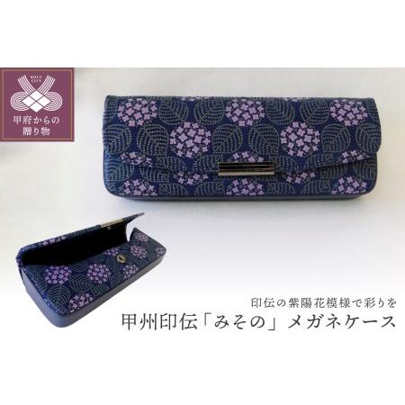 ふるさと納税 甲州印伝「みその」メガネケース NO.8007 K02916-D 山梨県甲府市