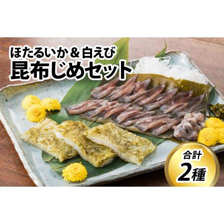 ふるさと納税 昆布締め セット （ほたるいか・白エビ） / 海老 エビ イカ ホタルイカ 白えび 昆...