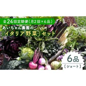 ふるさと納税 【6品 / 24回定期便】農薬に頼らない！カラダにやさしい「イタリア野菜」セット（ショート）吉野ヶ里町/吉野ヶ里あいちゃん農.. 佐賀県吉野ヶ里町｜furunavi