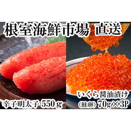 ふるさと納税 根室海鮮市場[直送]いくら醤油漬(鮭卵)70g×3P、辛子明太子550g A-2815...