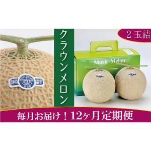 ふるさと納税 クラウンメロン 定期便 12ヶ月 白級 メロン 2玉 フルーツ 果物 青肉 マスクメロン デザート 高級品 特産品 名産品 静岡県産 浜松 .. 静岡県浜松市