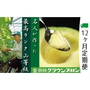 ふるさと納税 メロン 定期便 12ヶ月 クラウンメロン 山等級 名人 1玉 フルーツ 果物 高級フルーツ フルーツ定期便 マスクメロン 青肉 静岡メロン.. 静岡県浜松市