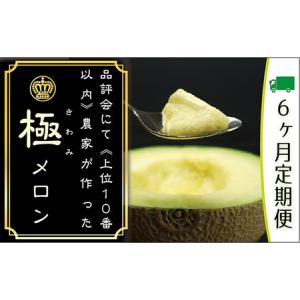 ふるさと納税 クラウンメロン　極み×1玉　ギフト箱【6ヶ月定期便】【配送不可：離島】 静岡県浜松市