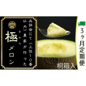 ふるさと納税 クラウンメロン　極み×1玉　桐箱【3ヶ月定期便】【配送不可：離島】 果物類 メロン青肉 静岡県浜松市