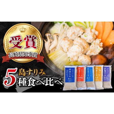 ふるさと納税 島すりみ食べ比べ 500g 五島市 / しまおう [PAY010] 蒲鉾 かまぼこ カ...