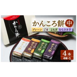 ふるさと納税 かんころ餅　４本セット 五島市 / 真鳥餅店  [PAP002] かんころ餅 かんころもち カンコロ さつまいも サツマイモ おやつ かんころ.. 長崎県五島市