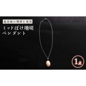 ふるさと納税 ミッドぼけ珊瑚ペンダント 五島市 / 出口さんご [PBK008] サンゴ アクセサリー おしゃれ プレゼント 贈り物 長崎県五島市