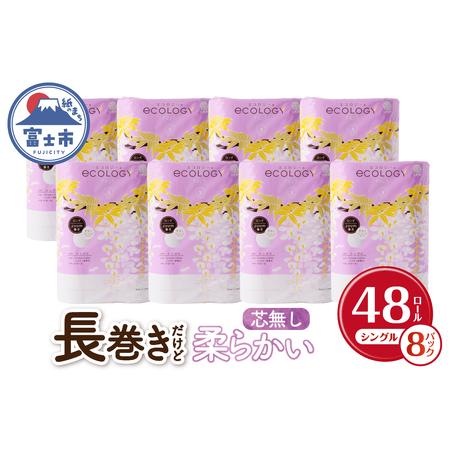 ふるさと納税 200m長巻き芯なしトイレットペーパー「エコロジー」48個 省スペース コンパクト 省...