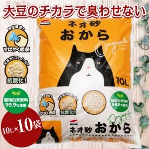 ふるさと納税 猫砂 「ネオ砂オカラ」 10L ×10袋 環境にやさしい猫砂 しっかり固まり後処理らくらく 瞬間吸収 ペット用品 猫 ねこ ペット ト.. 静岡県富士市