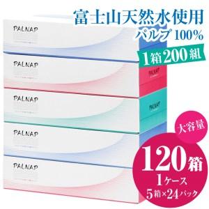 ふるさと納税 スリムパルナップボックスティッシュ400枚（200組）5箱×24パック120箱パルプ1...